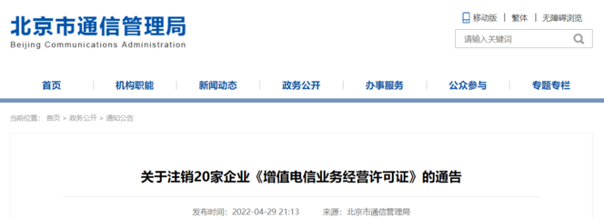北京市通信管理局:注销20家企业《增值电信业务经营许可证》