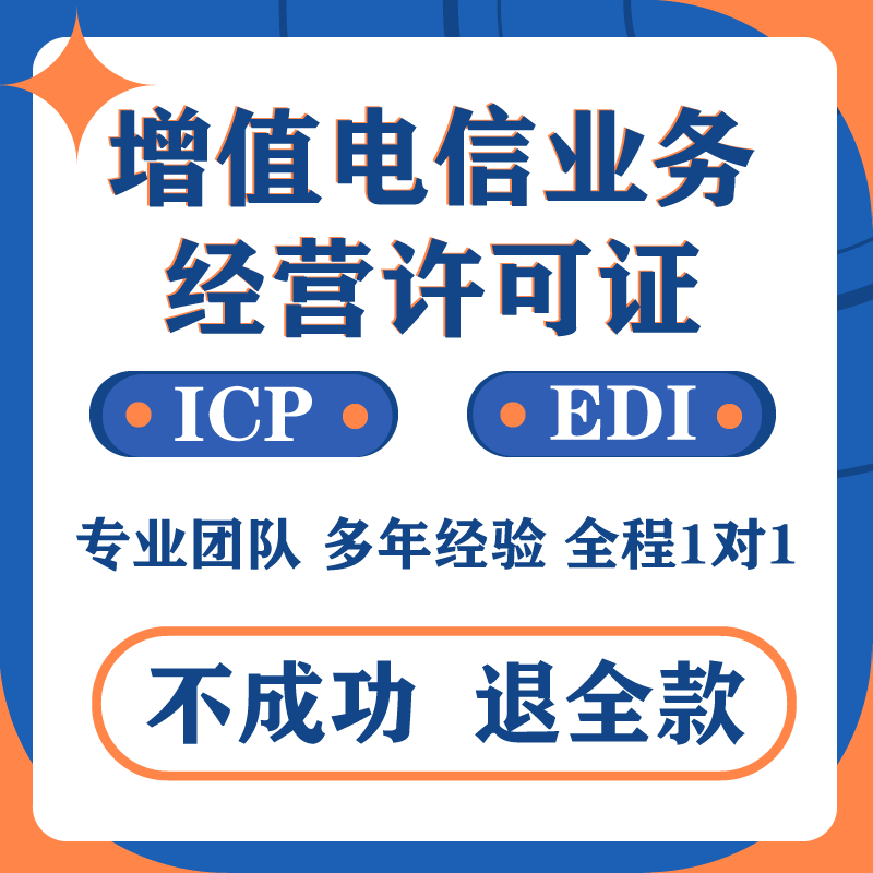 增值电信业务经营许可证与ICP、EDI、网络文化及广播电视节目制作办理指南