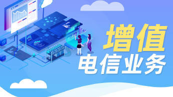 第二类增值电信业务经营许可证办理资质认证提供食品类、互联网等服务