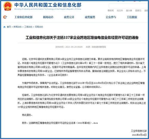 信注销告 337家企业跨地区增值电信业务经营许可证被依法取消